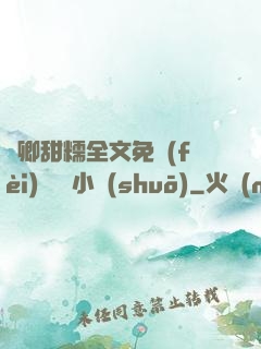 嬌卿甜糯全文免費(fèi)閱讀 小說(shuō)